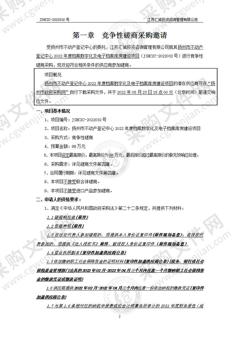 扬州市不动产登记中心2022年度档案数字化及电子档案库房建设项目