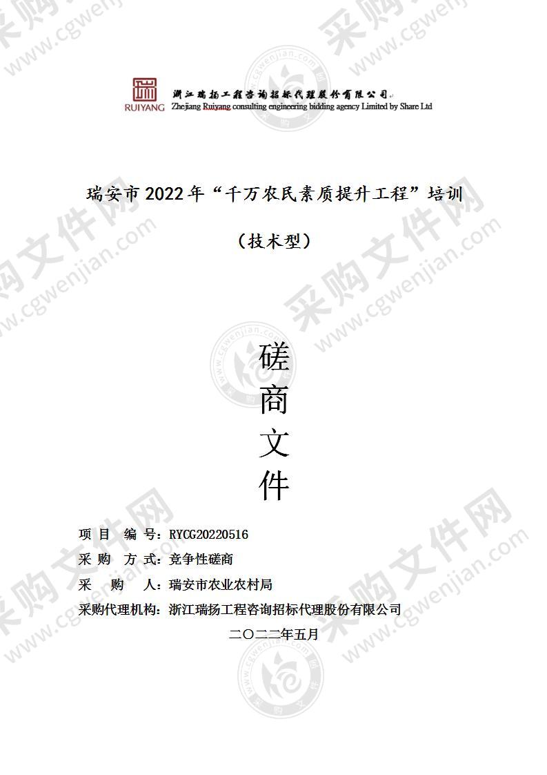 瑞安市2022年“千万农民素质提升工程”培训（技术型）