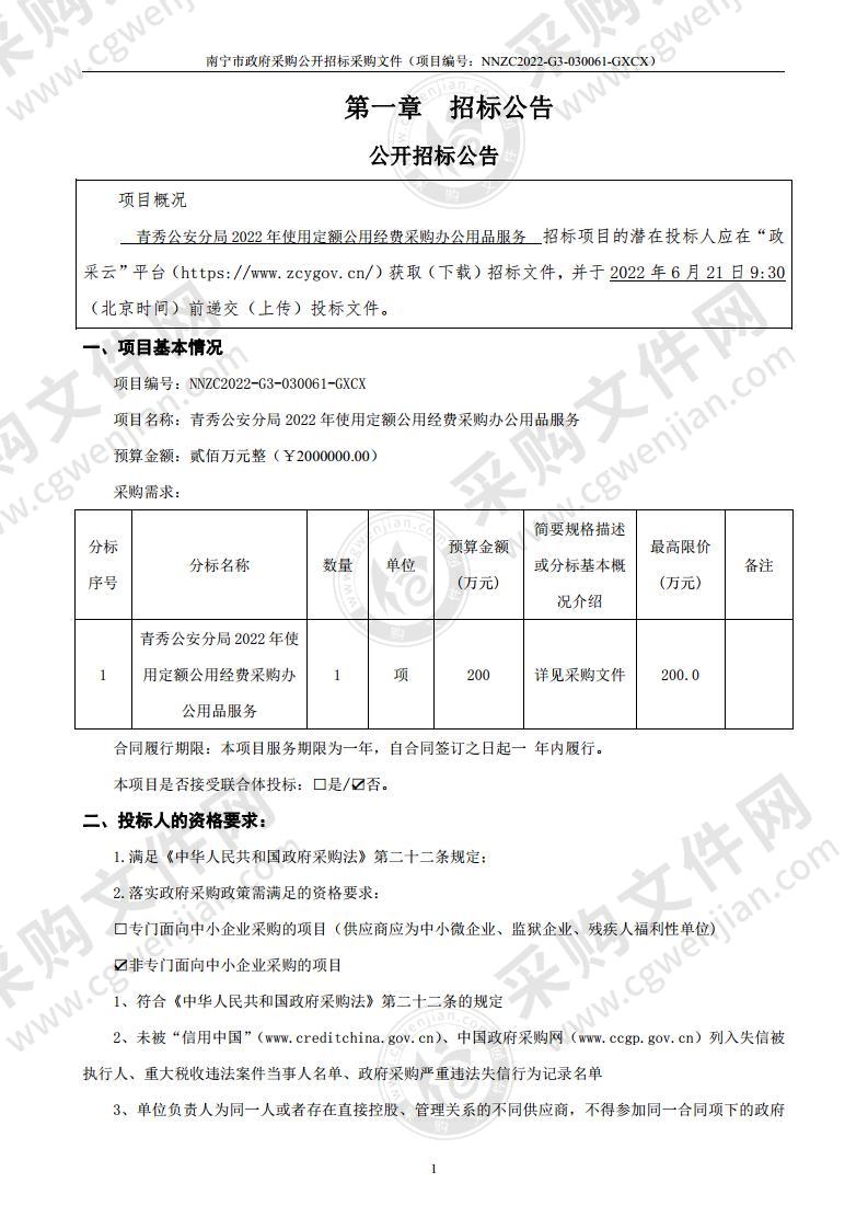 青秀公安分局2022年使用定额公用经费采购办公用品服务