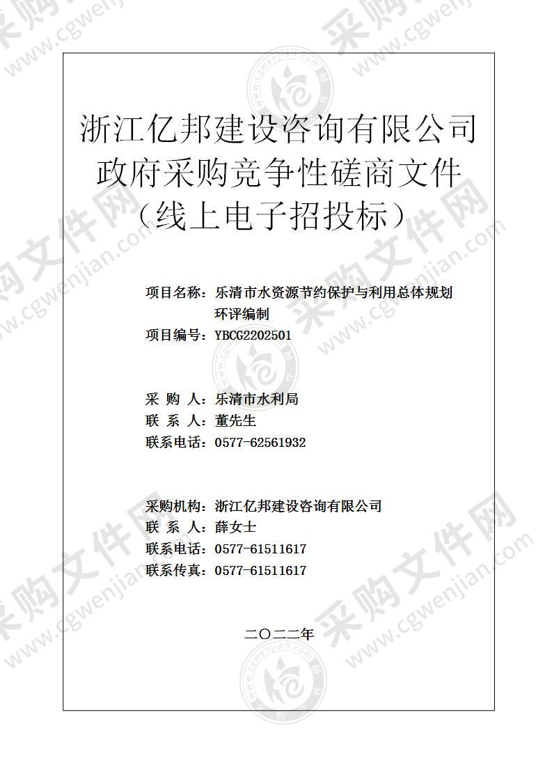 乐清市水资源节约保护与利用总体规划环评编制