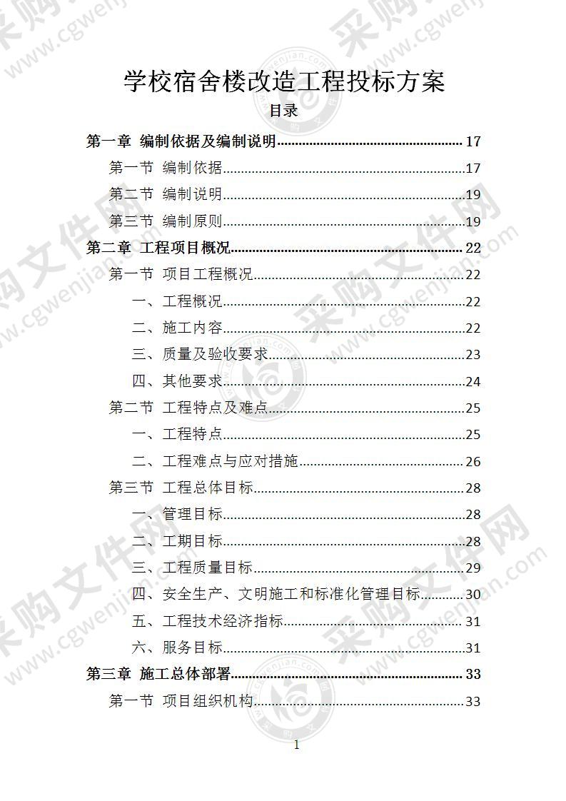 学校宿舍楼改造工程投标方案