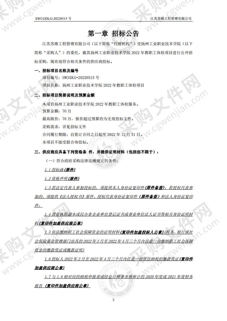 扬州工业职业技术学院2022年教职工体检服务