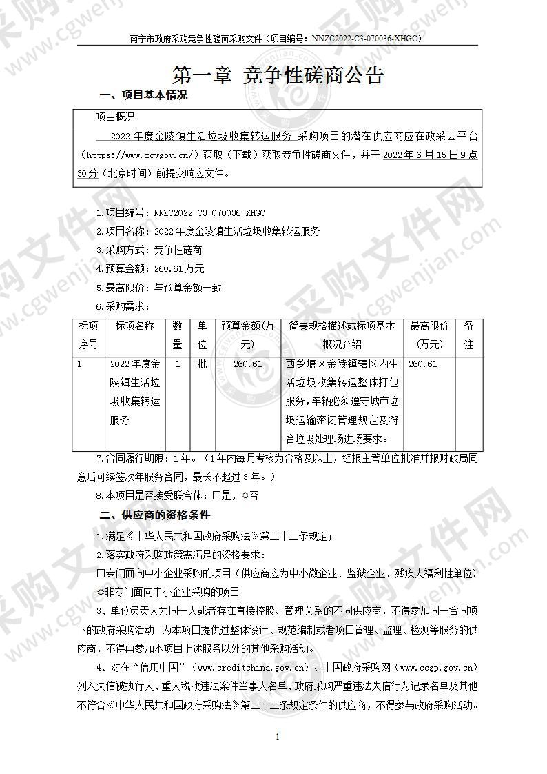 2022年度金陵镇生活垃圾收集转运服务