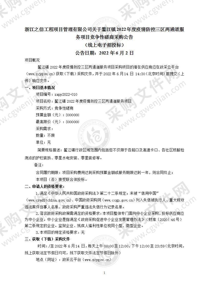 鳌江镇2022年度疫情防控三区两通道服务项目