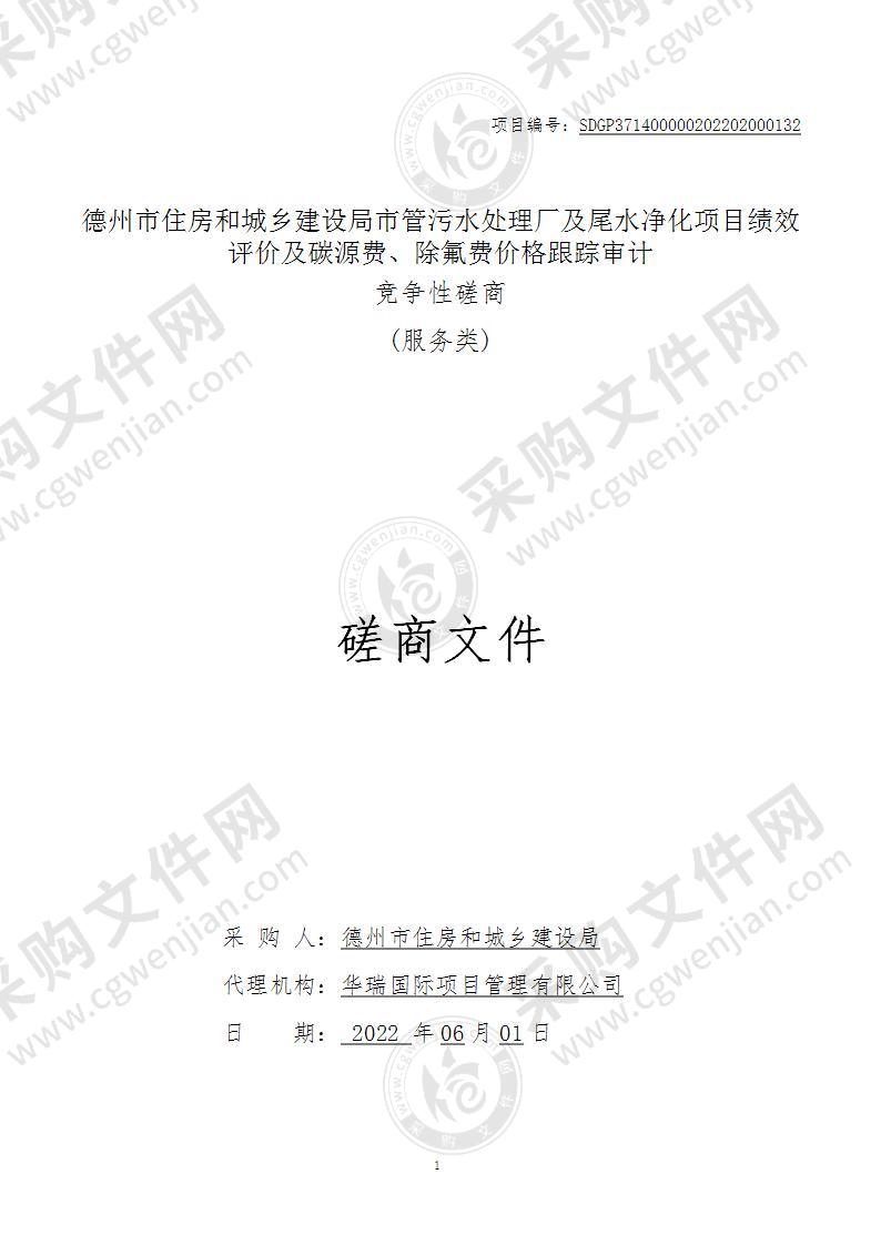 德州市住房和城乡建设局市管污水处理厂及尾水净化项目绩效评价及碳源费、除氟费价格跟踪审计