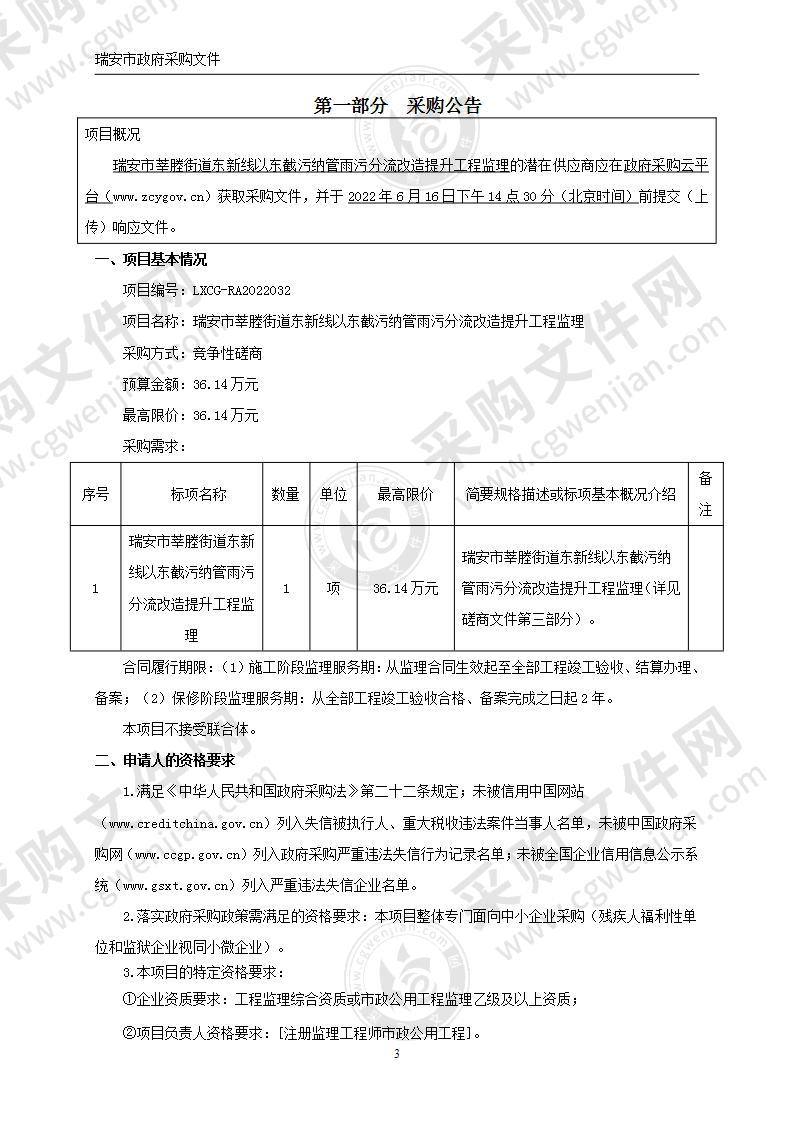 瑞安市莘塍街道东新线以东截污纳管雨污分流改造提升工程监理