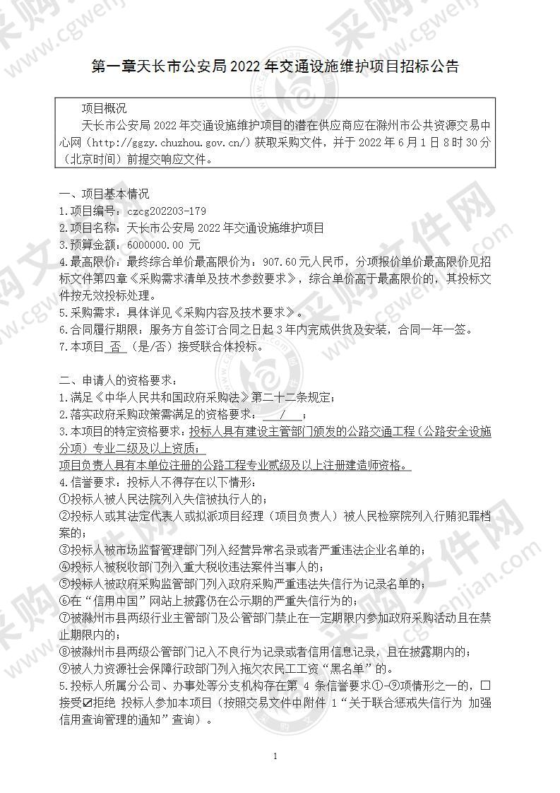 天长市公安局2022年交通设施维护项目