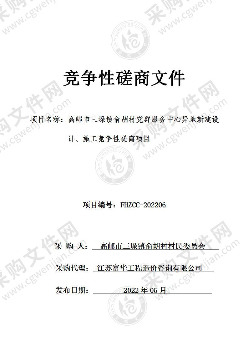 高邮市三垛镇俞胡村党群服务中心异地新建设计、施工竞争性磋商项目