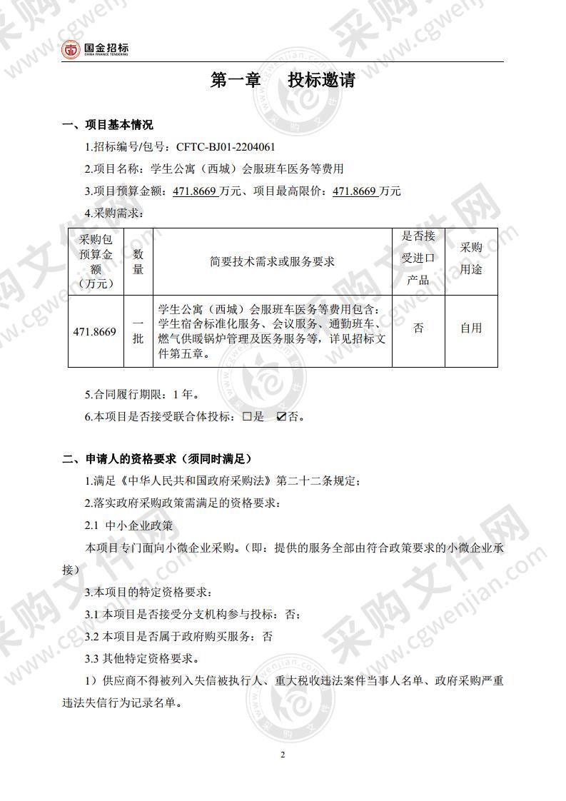 学生公寓（西城）会服班车医务等费用