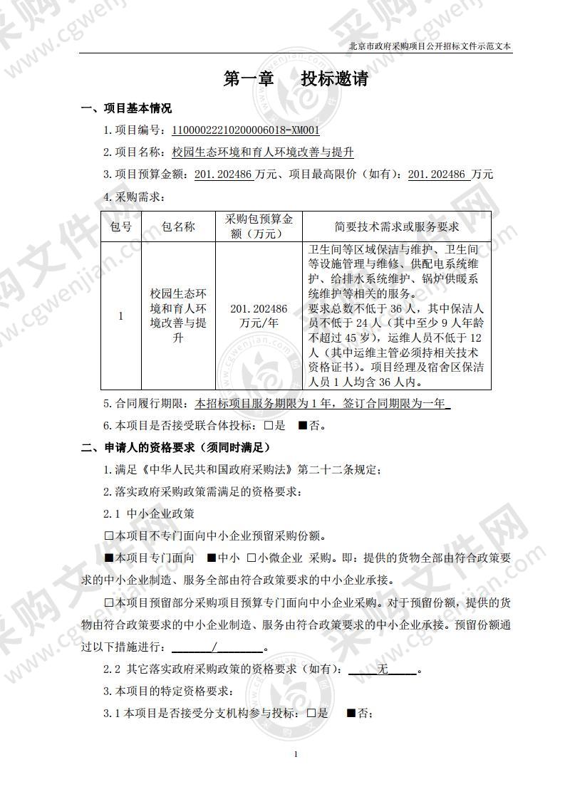 校园生态环境和育人环境改善与提升