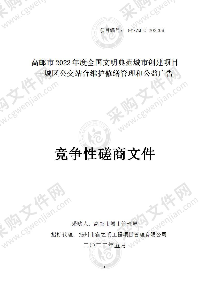 高邮市2022年度全国文明典范城市创建项目--城区公交站台维护修缮管理和公益广告