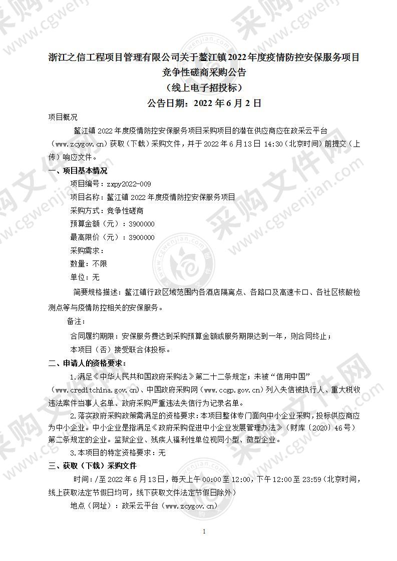 鳌江镇2022年度疫情防控安保服务项目