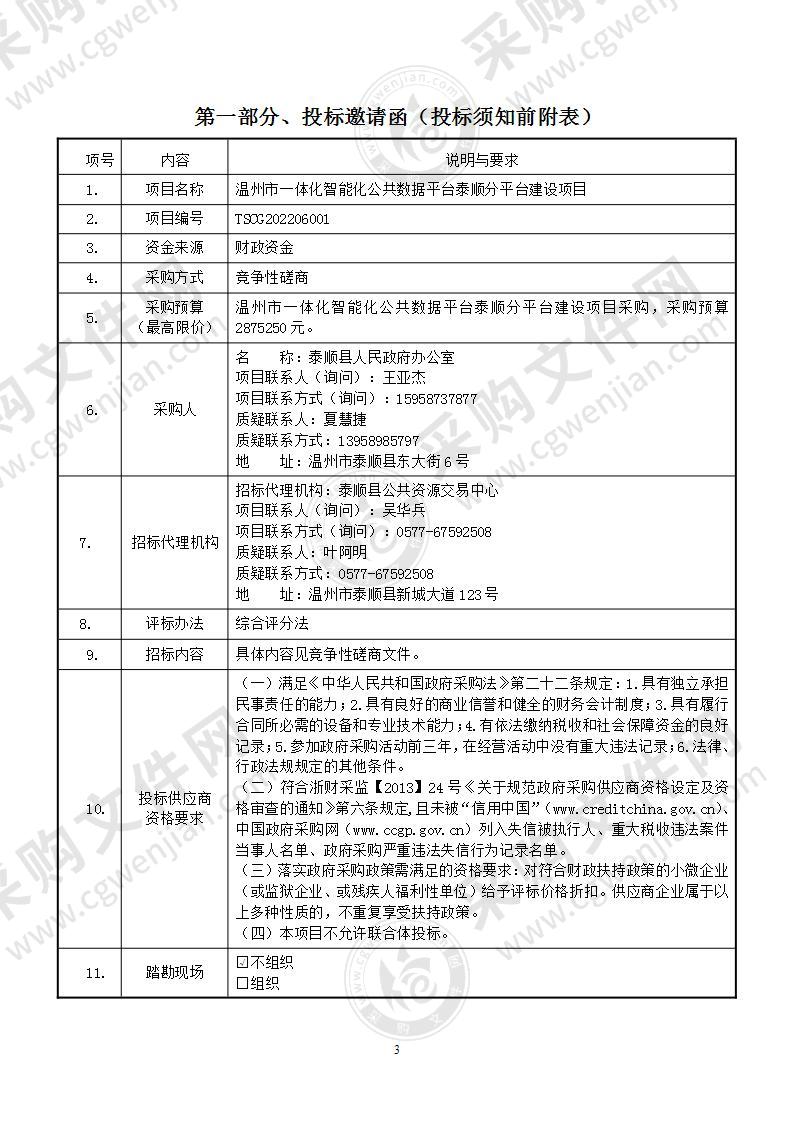 温州市一体化智能化公共数据平台泰顺分平台建设项目