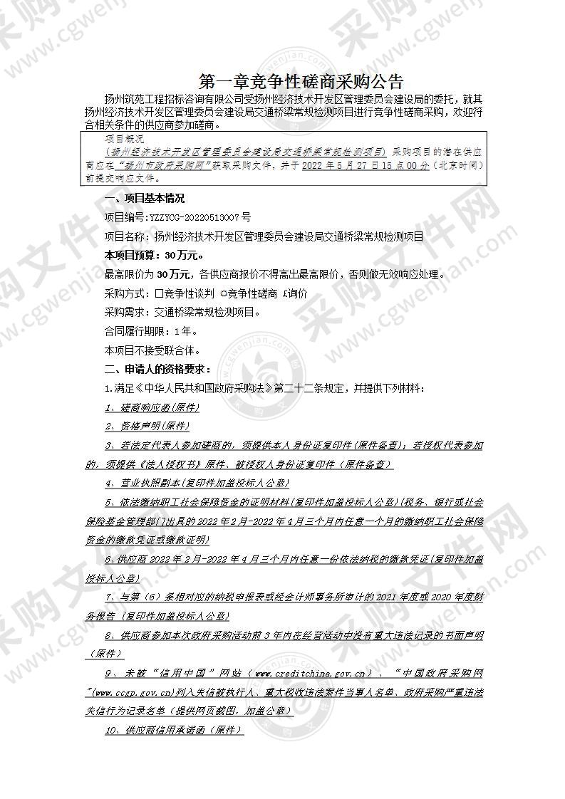 扬州经济技术开发区管理委员会建设局交通桥梁常规检测项目