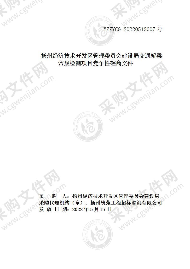 扬州经济技术开发区管理委员会建设局交通桥梁常规检测项目