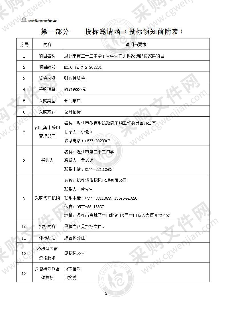 温州市第二十二中学1号学生宿舍楼改造配套家具项目