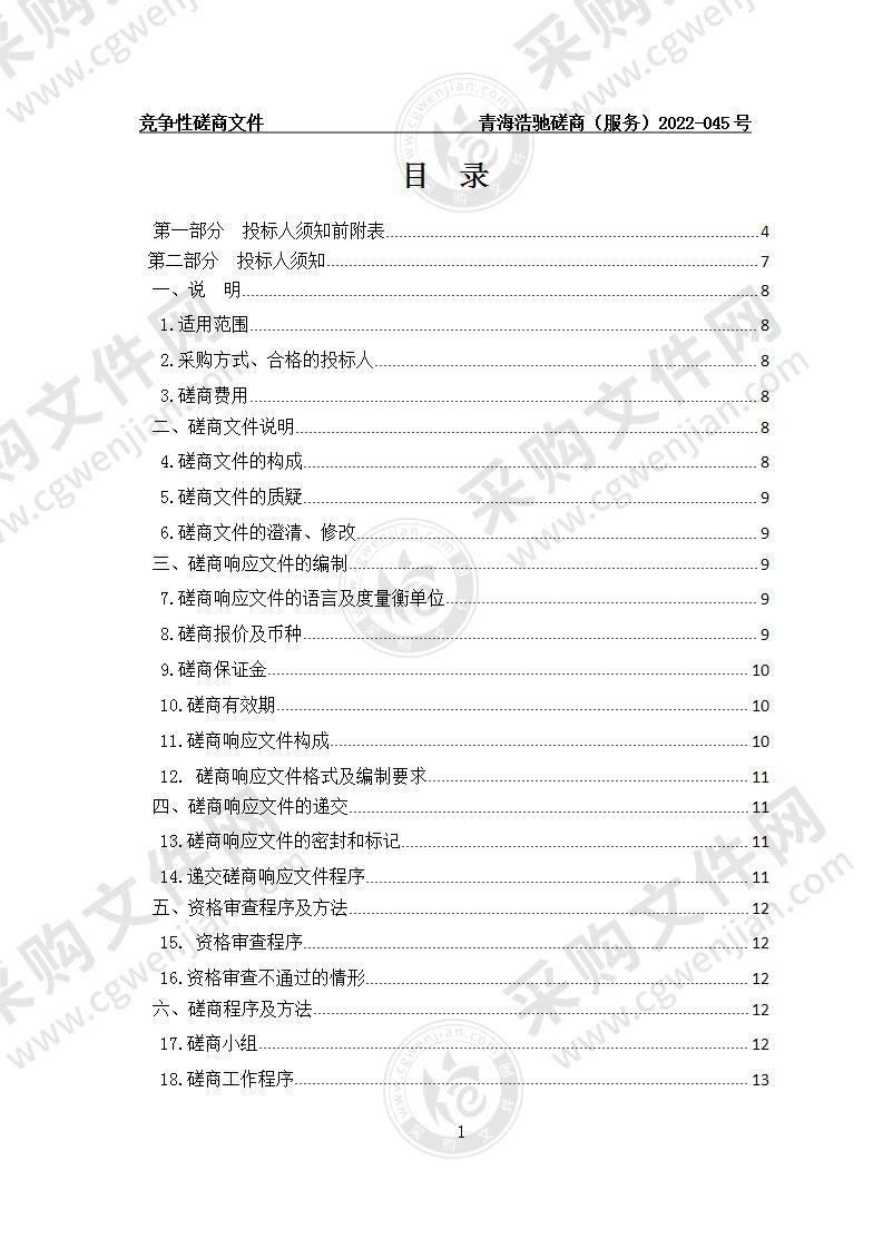 青海省文化和旅游厅官方网站及官方微信公众号年度运营维护项目