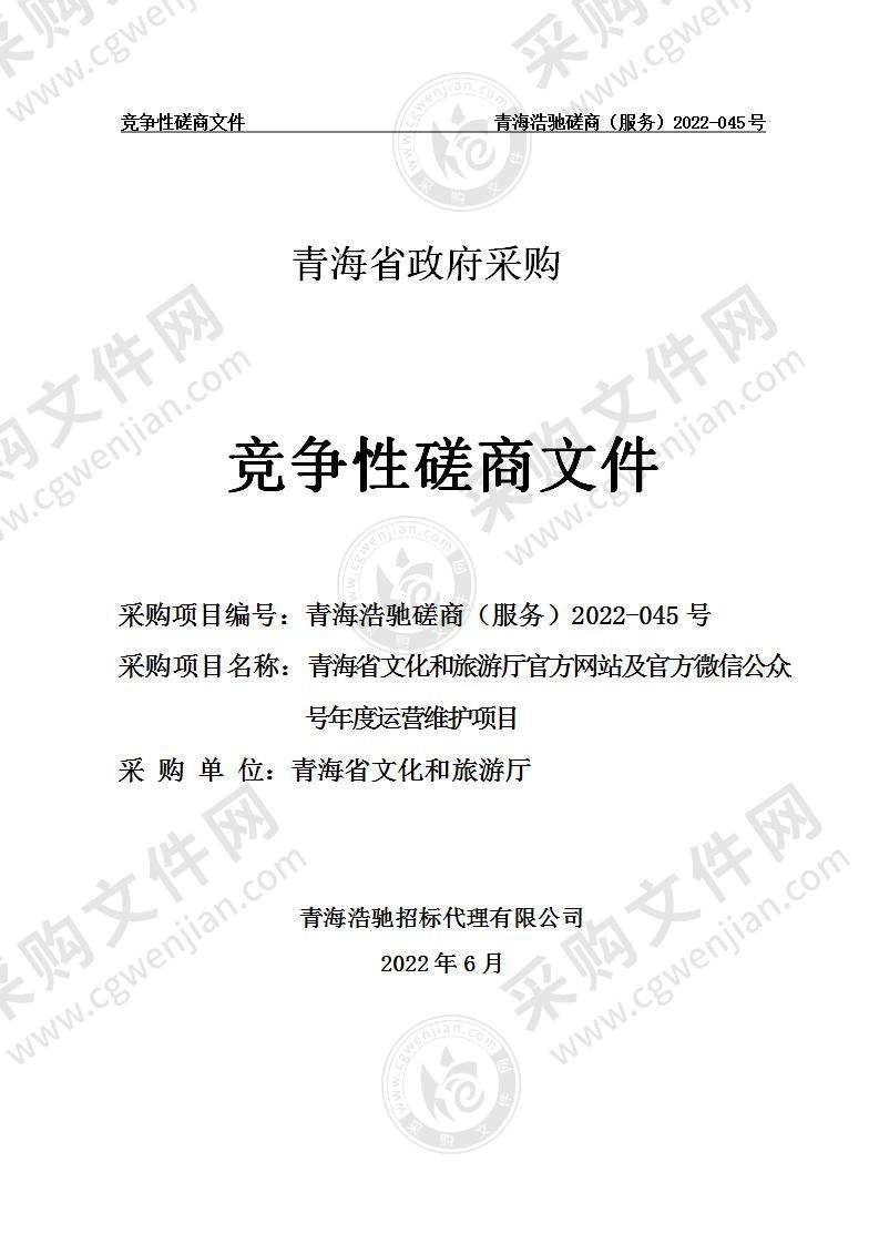 青海省文化和旅游厅官方网站及官方微信公众号年度运营维护项目