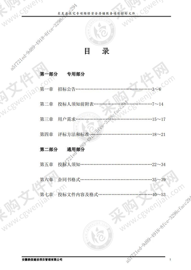 东至县住宅专项维修资金存储服务项目