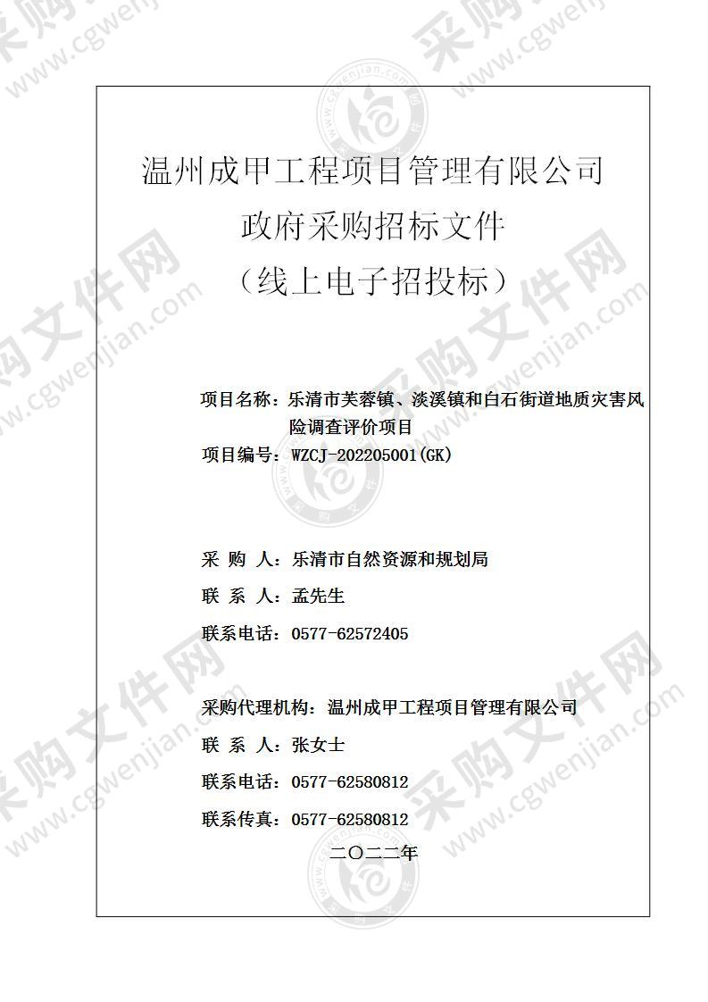 乐清市芙蓉镇、淡溪镇和白石街道地质灾害风险调查评价项目