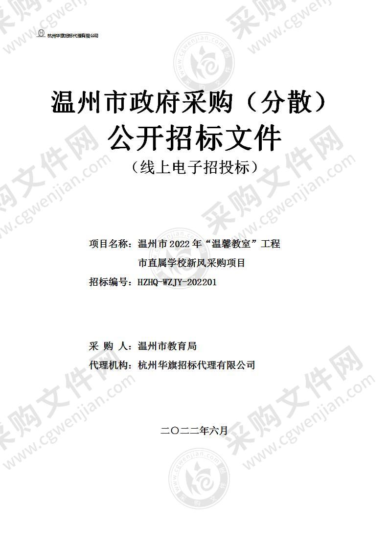 温州市2022年“温馨教室”工程市直属学校新风采购项目