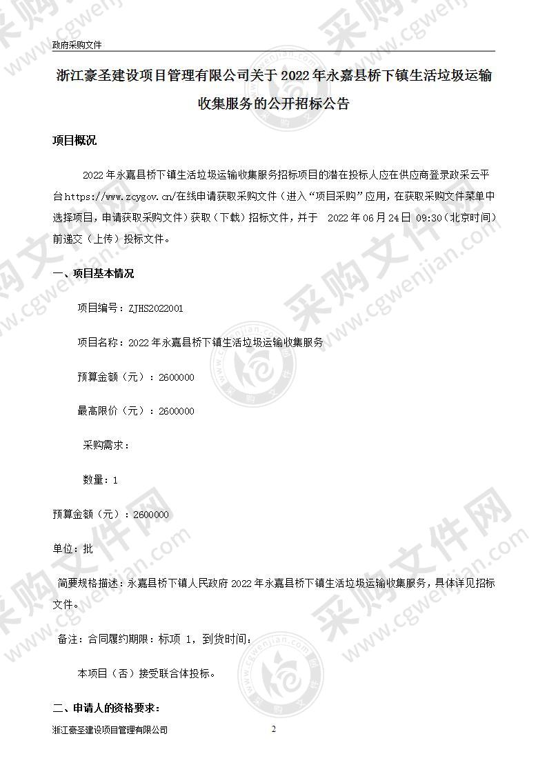 永嘉县桥下镇人民政府(本级)2022年永嘉县桥下镇生活垃圾运输收集服务项目