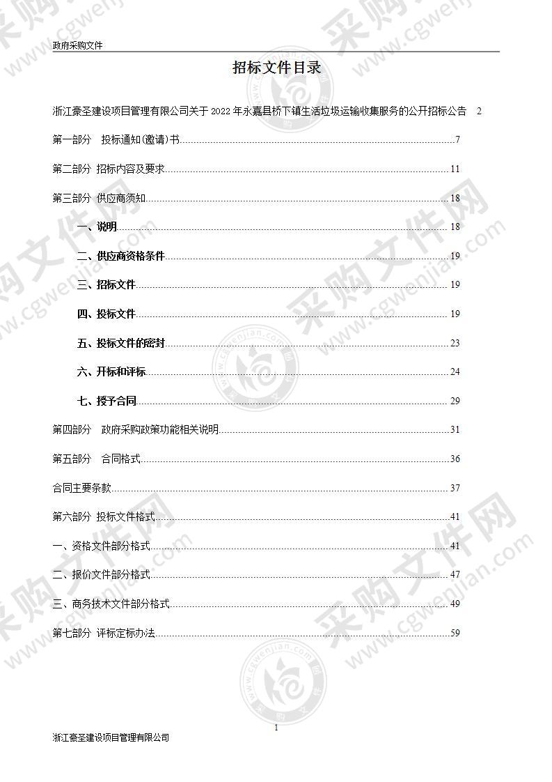 永嘉县桥下镇人民政府(本级)2022年永嘉县桥下镇生活垃圾运输收集服务项目