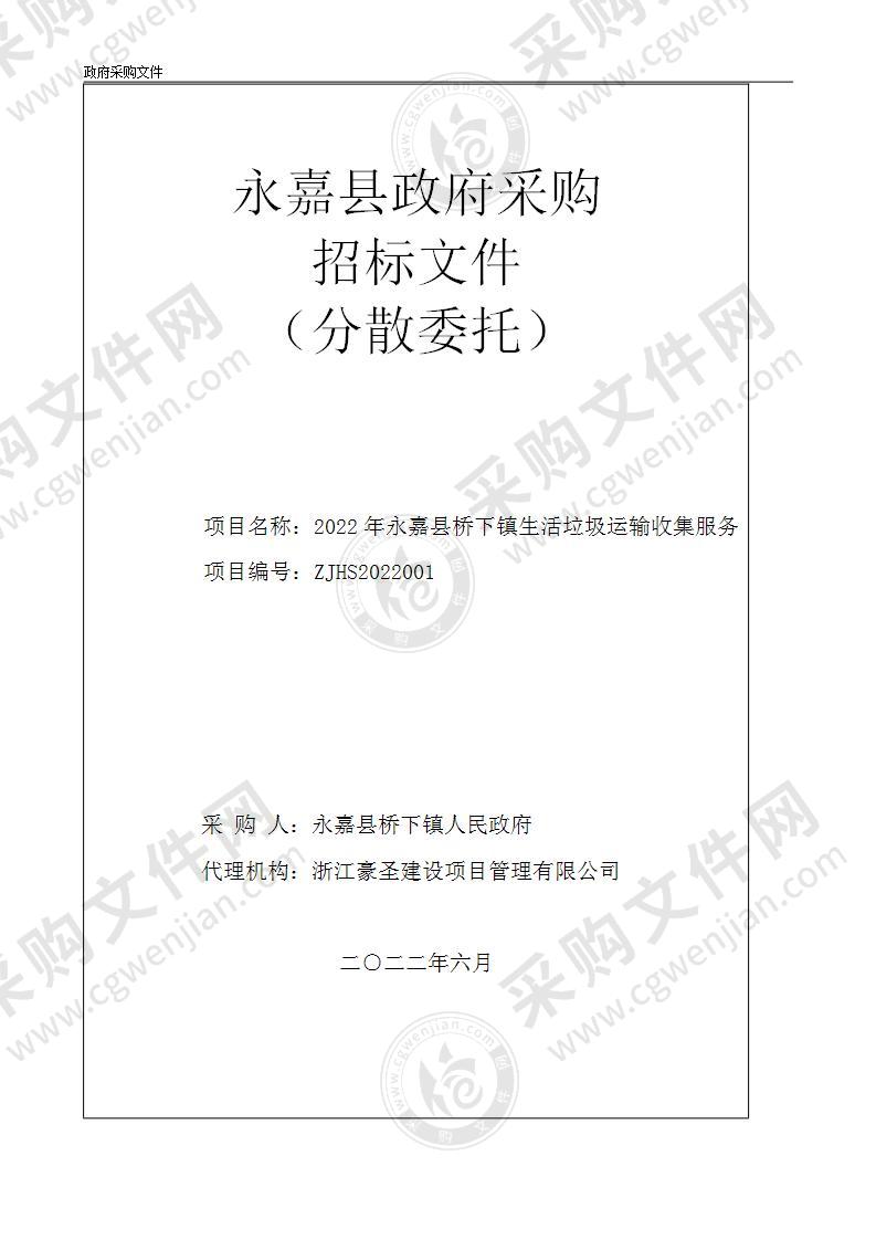 永嘉县桥下镇人民政府(本级)2022年永嘉县桥下镇生活垃圾运输收集服务项目