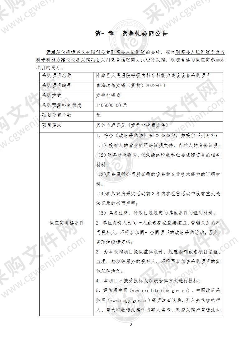 刚察县人民医院呼吸内科专科能力建设设备采购项目