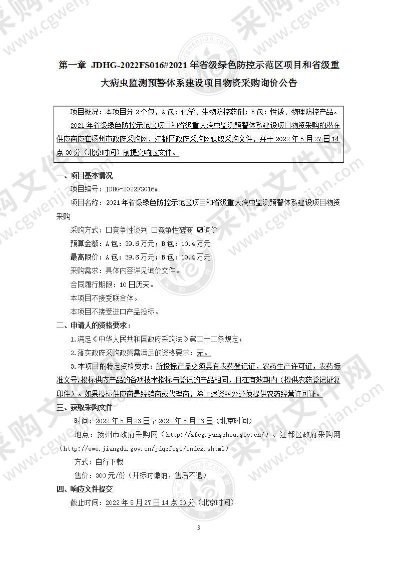 2021年省级绿色防控示范区项目和省级重大病虫监测预警体系建设项目物资采购