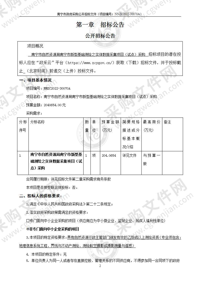 南宁市自然资源局南宁市新型基础测绘之实体数据采集项目（试点）采购