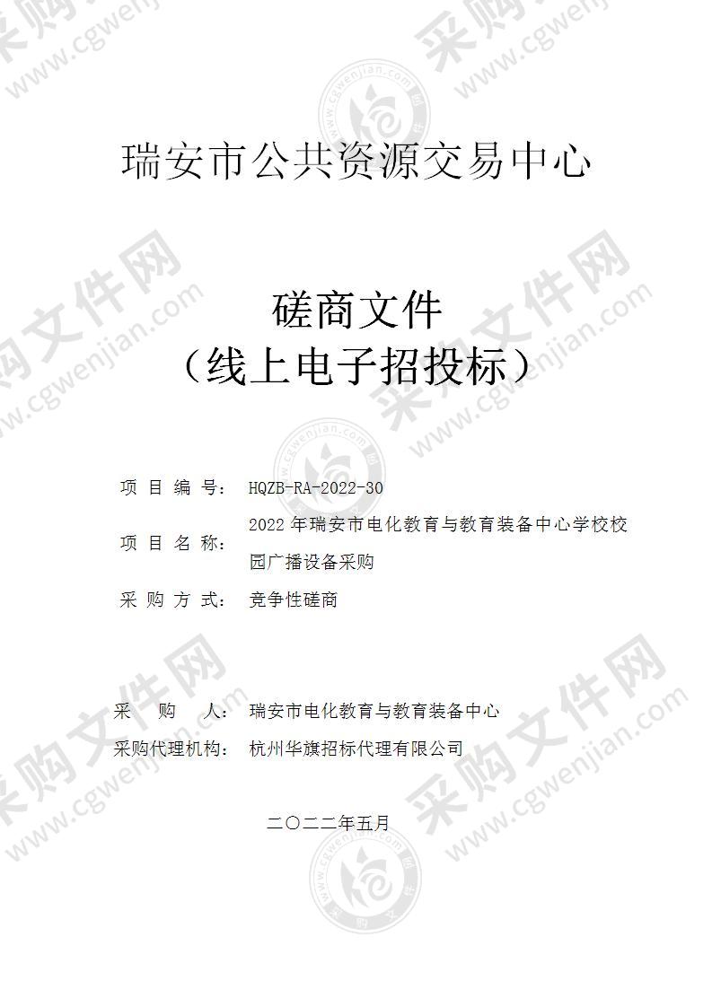 2022年瑞安市电化教育与教育装备中心学校校园广播设备采购