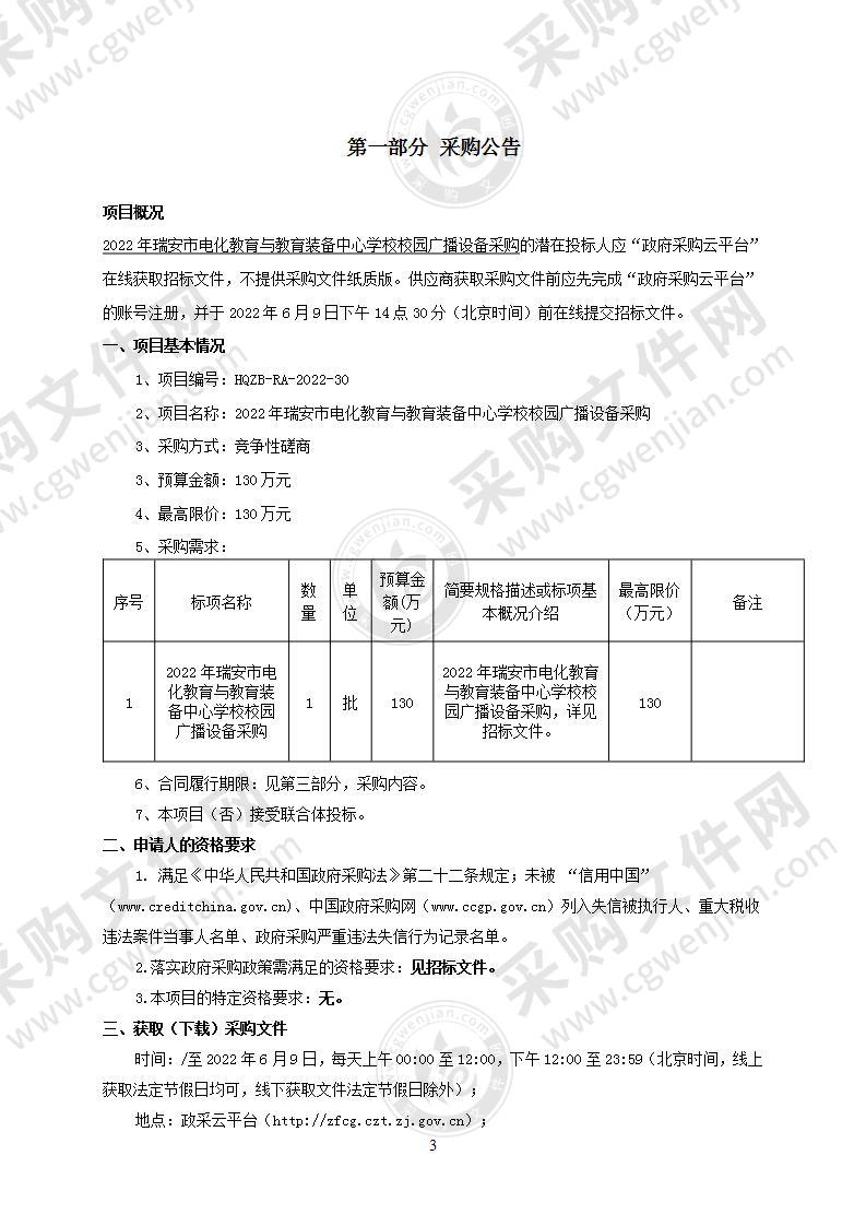 2022年瑞安市电化教育与教育装备中心学校校园广播设备采购