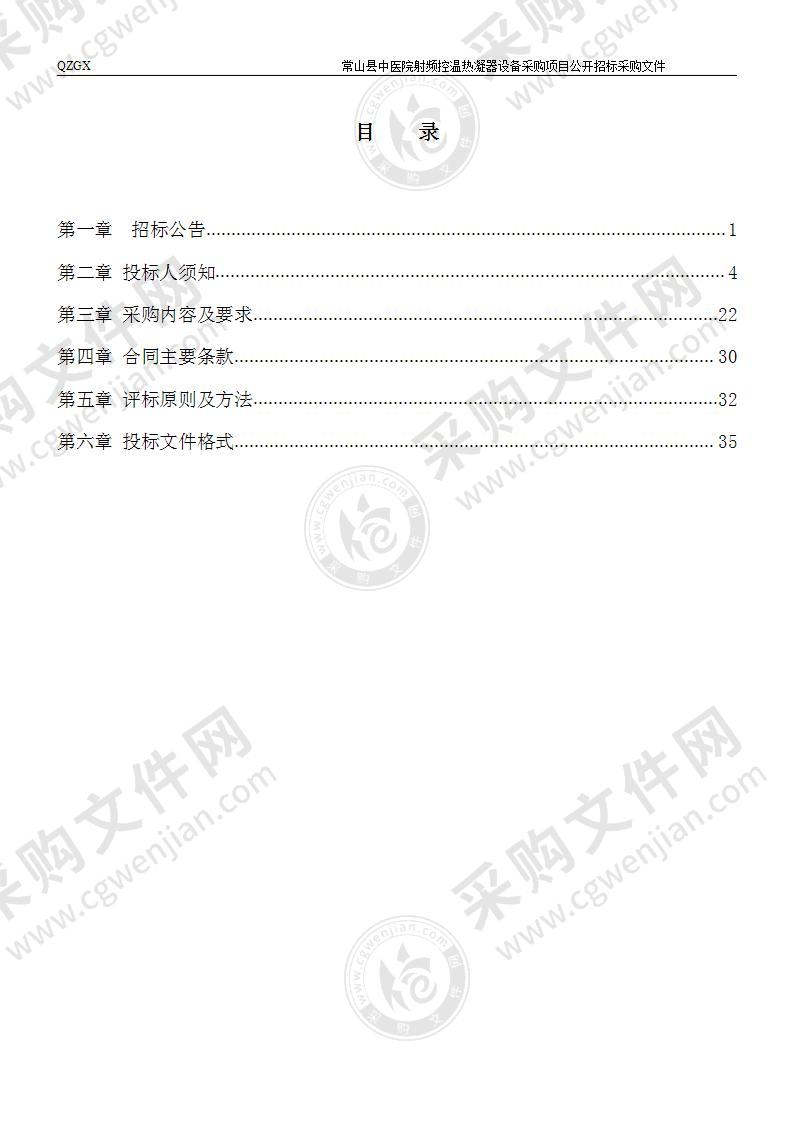 常山县中医院射频控温热凝器设备采购项目