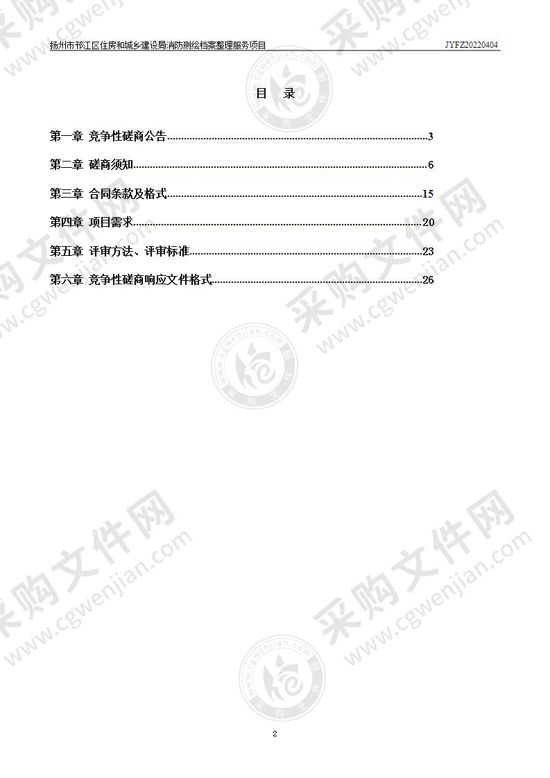 扬州市邗江区住房和城乡建设局消防测绘档案整理服务项目