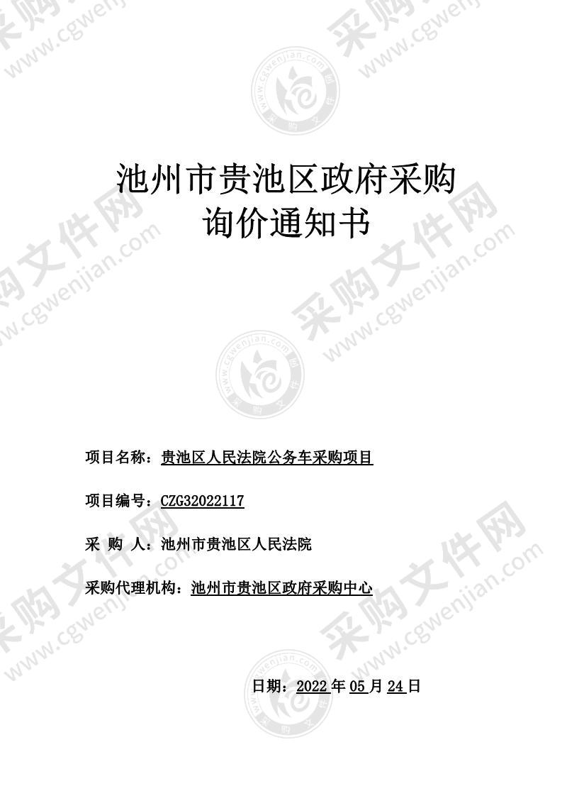 贵池区人民法院公务车采购项目