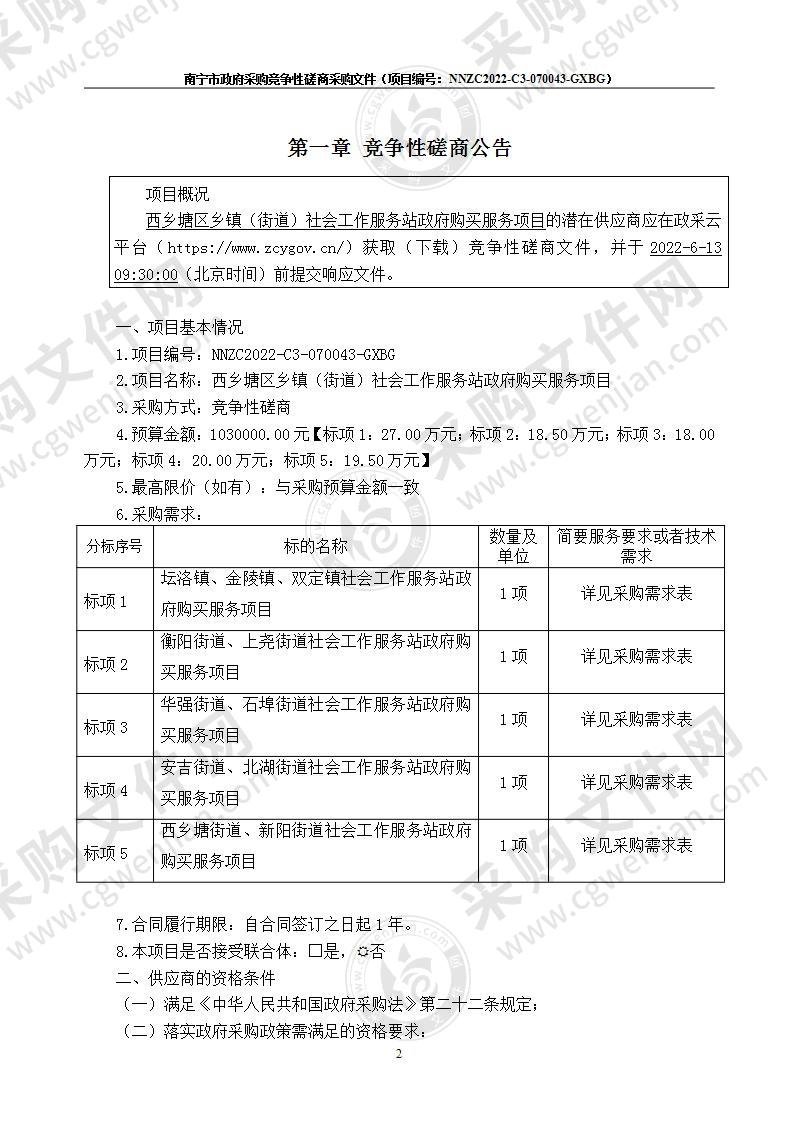 西乡塘区乡镇（街道）社会工作服务站政府购买服务项目