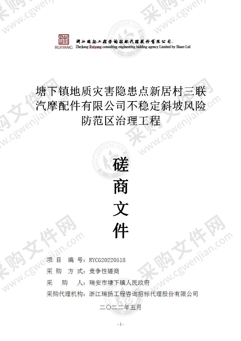 塘下镇地质灾害隐患点新居村三联汽摩配件有限公司不稳定斜坡风险防范区治理工程