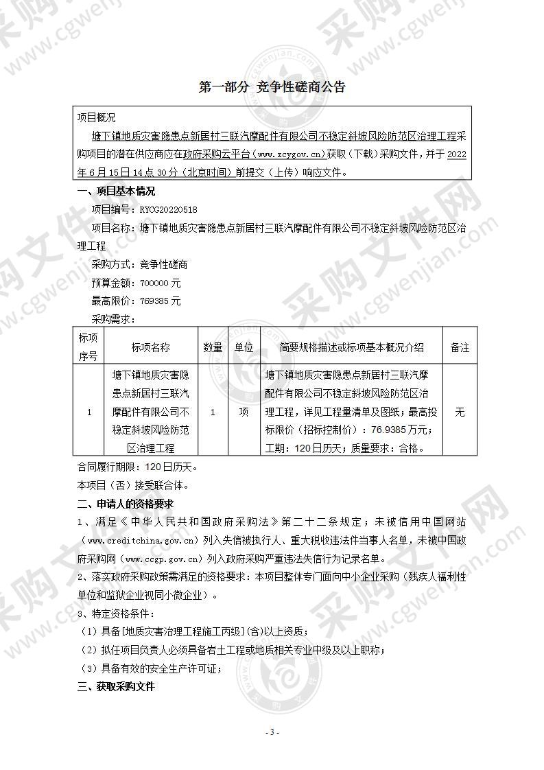 塘下镇地质灾害隐患点新居村三联汽摩配件有限公司不稳定斜坡风险防范区治理工程