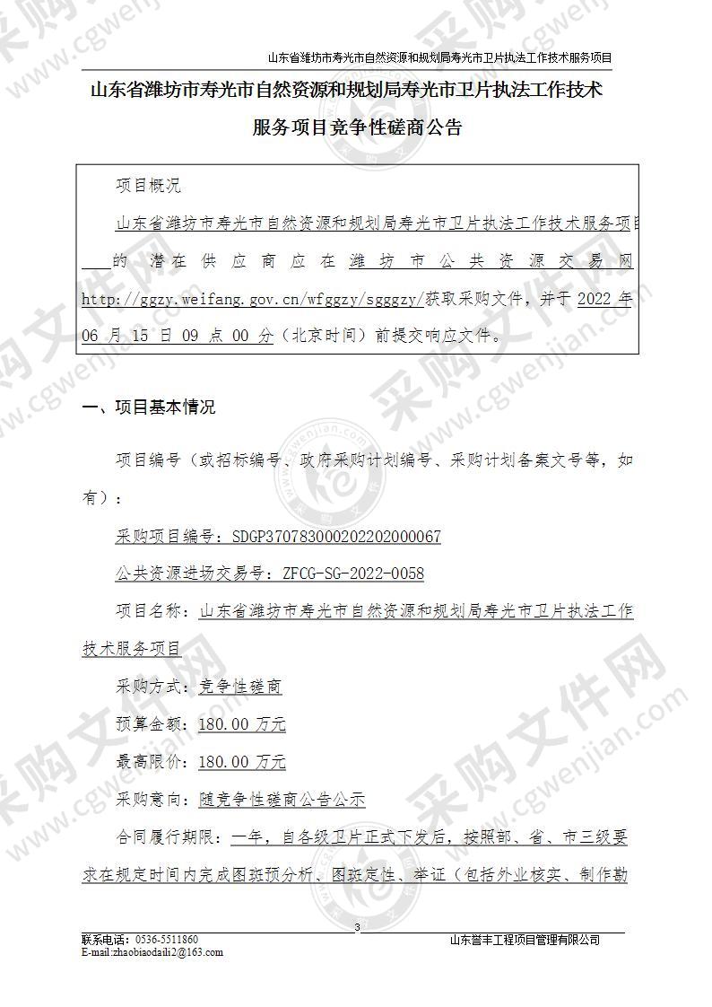 山东省潍坊市寿光市自然资源和规划局寿光市卫片执法工作技术服务项目