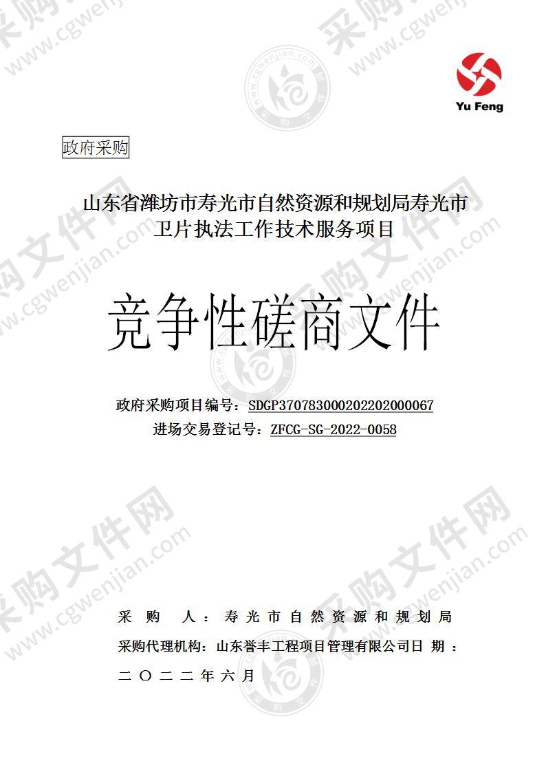 山东省潍坊市寿光市自然资源和规划局寿光市卫片执法工作技术服务项目