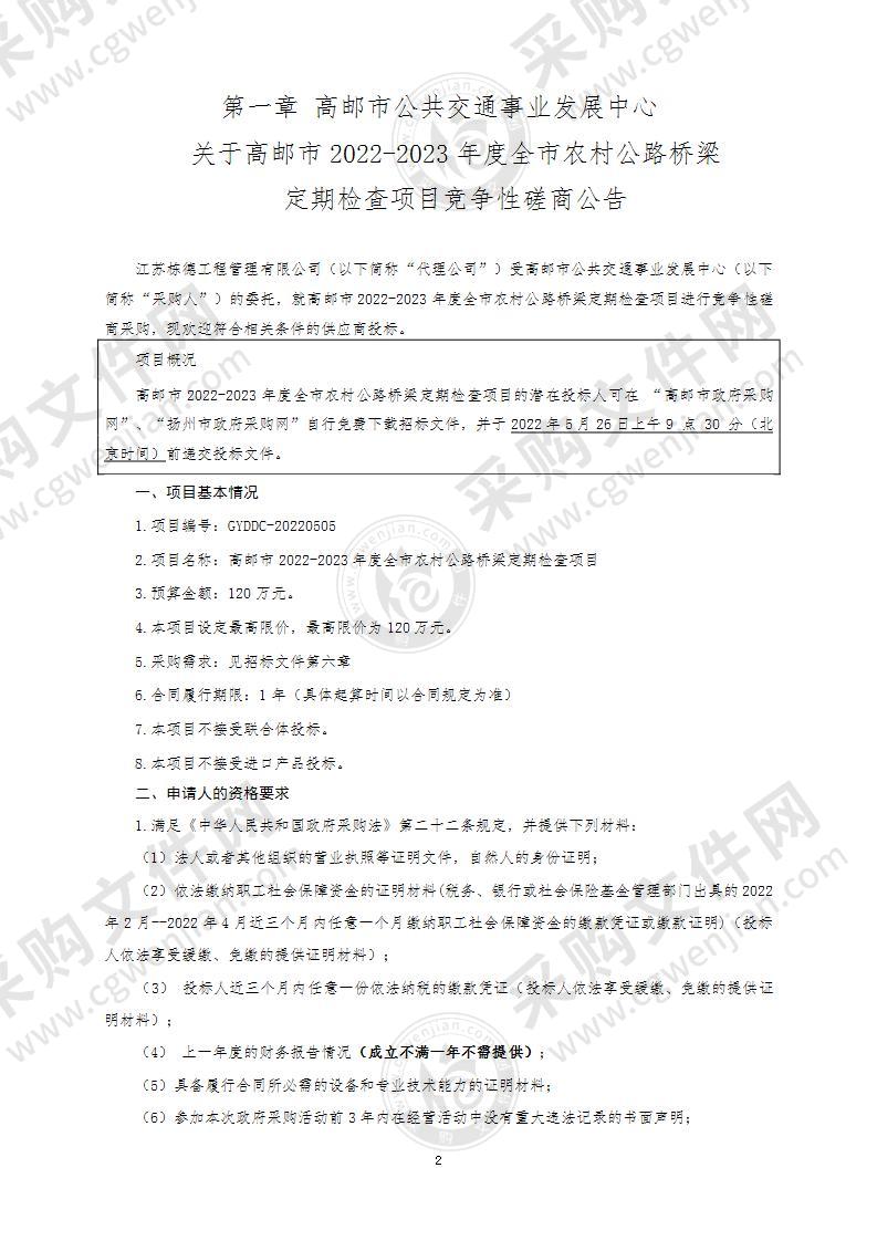 高邮市2022-2023年度全市农村公路桥梁定期检查项目