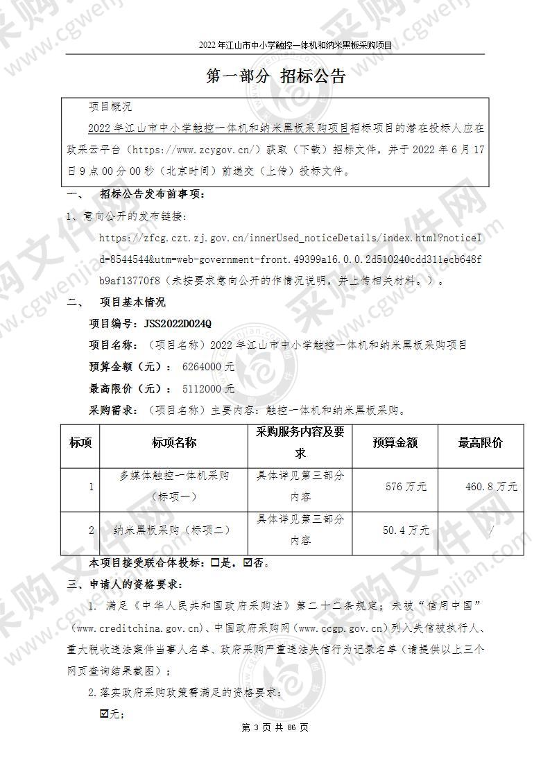 2022年江山市中小学触控一体机和纳米黑板采购项目