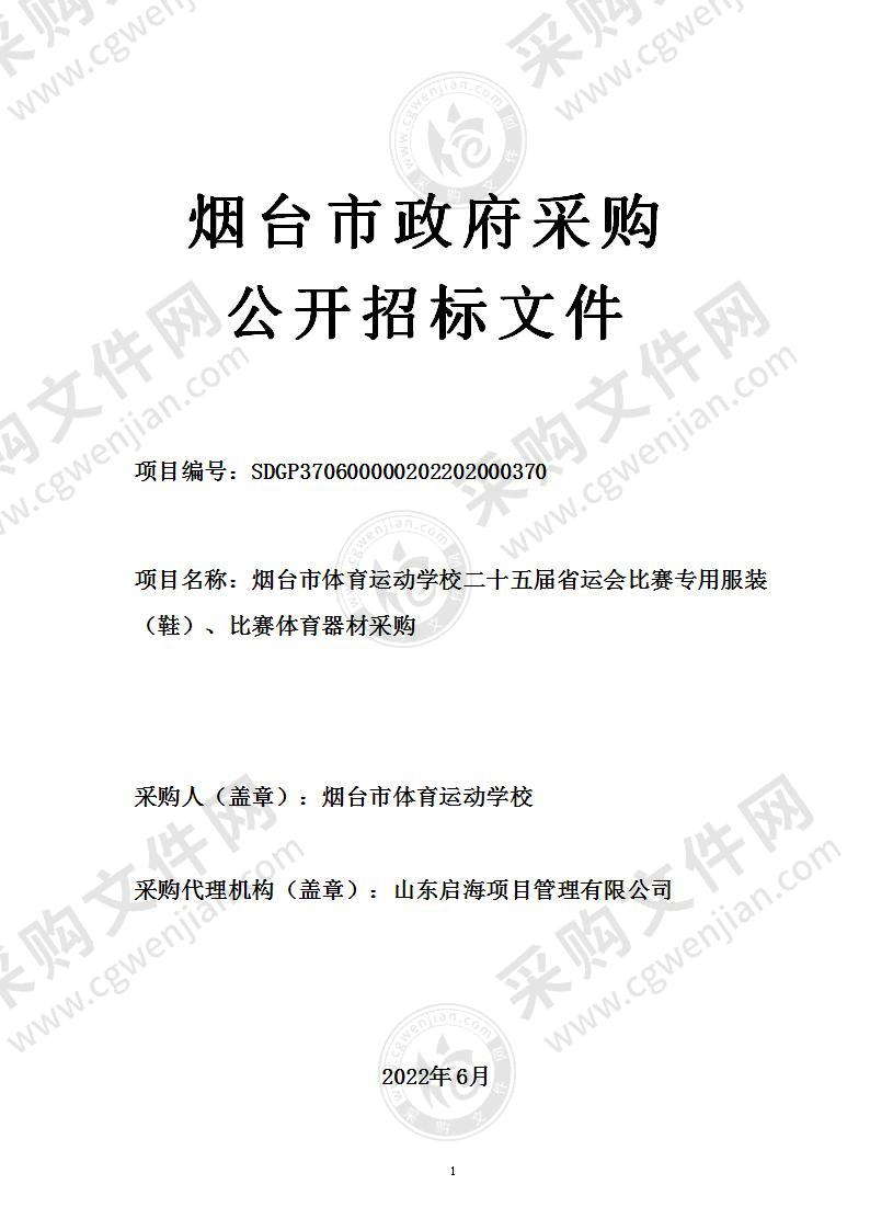 烟台市体育运动学校二十五届省运会比赛专用服装（鞋）、比赛体育器材采购