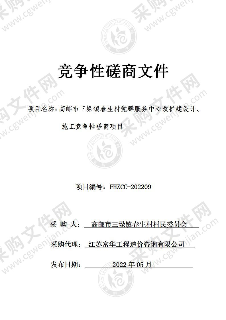 高邮市三垛镇春生村党群服务中心改扩建设计、施工竞争性磋商项目