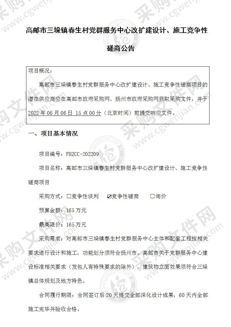 高邮市三垛镇春生村党群服务中心改扩建设计、施工竞争性磋商项目