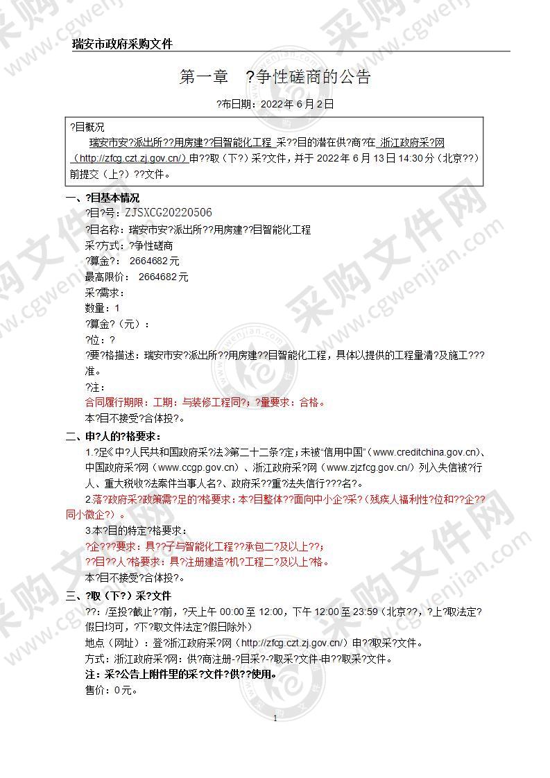 瑞安市安阳派出所业务用房建设项目智能化工程