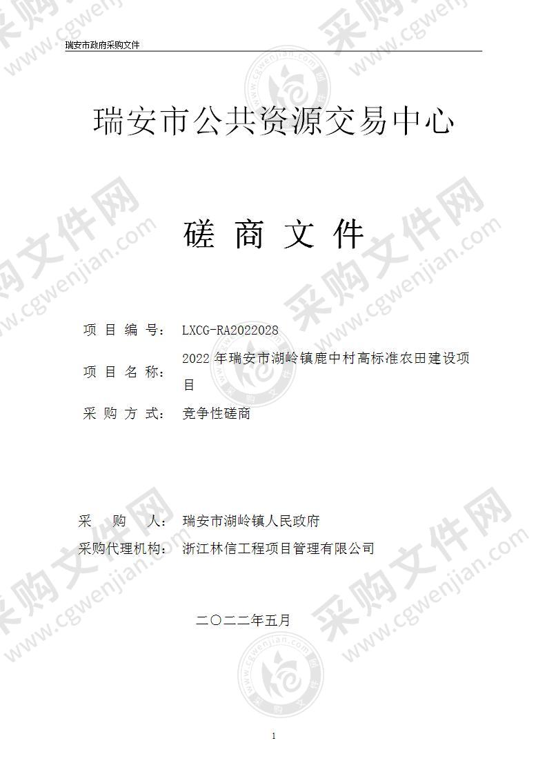 2022年瑞安市湖岭镇鹿中村高标准农田建设项目