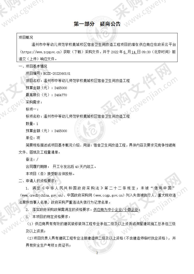 温州市中等幼儿师范学校鹿城校区宿舍卫生间改造工程