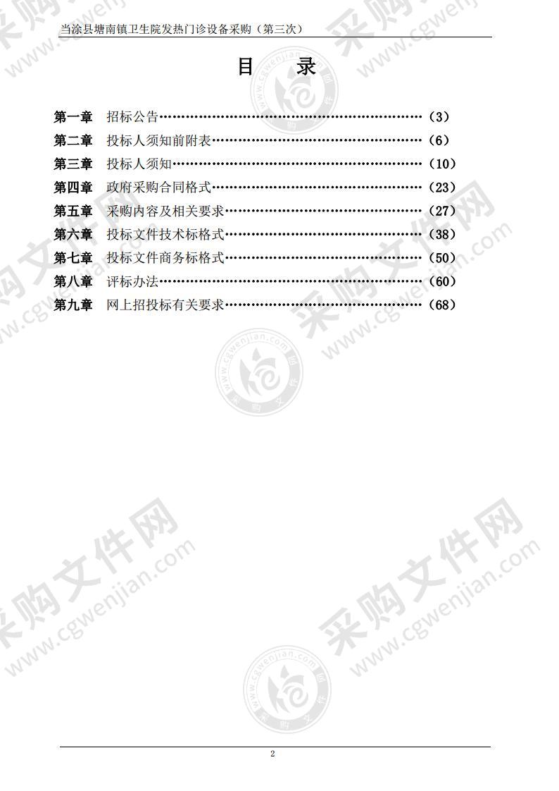 当涂县塘南镇卫生院发热门诊设备采购